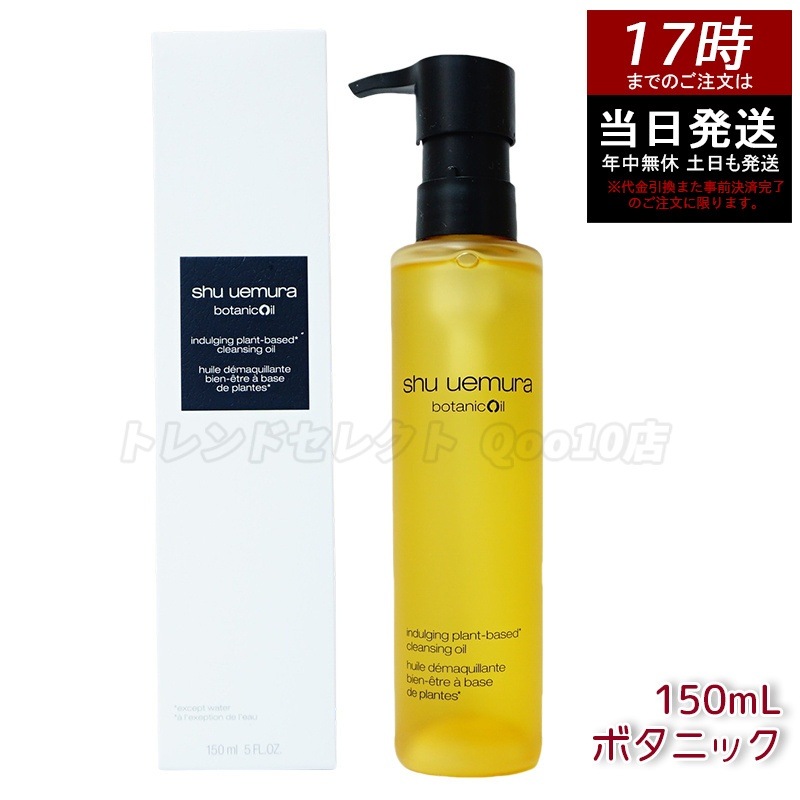 shu uemura シュウ ウエムラ ボタニック クレンジング オイル 150mL