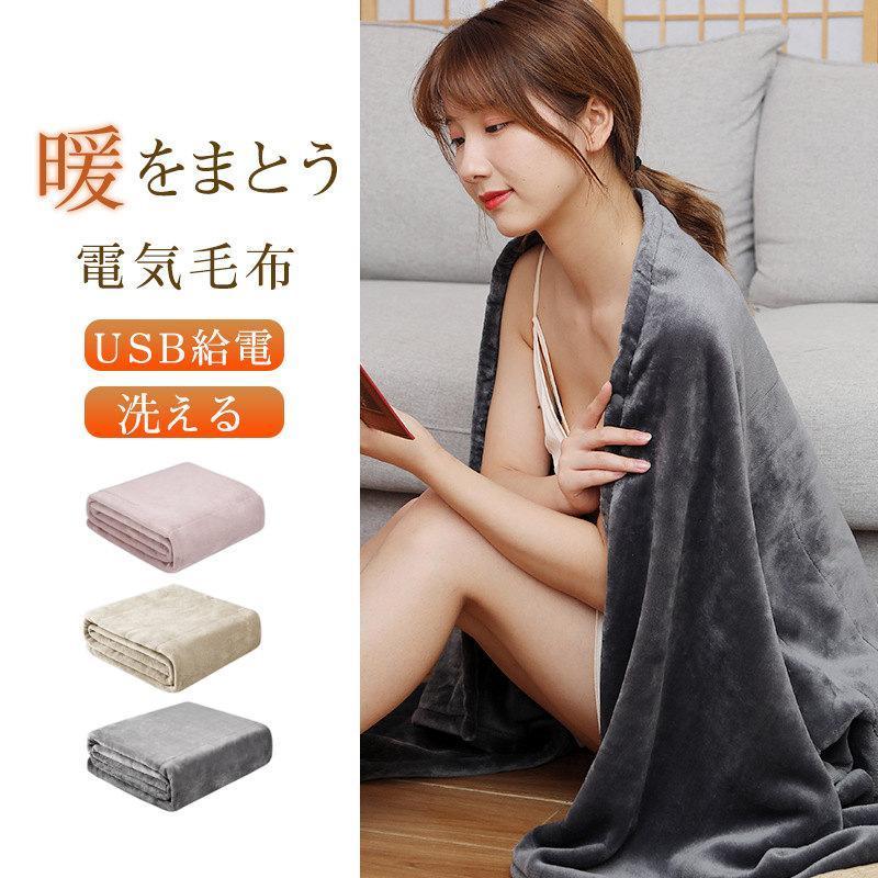 電気毛布 掛け毛布 洗濯可 USB式 電気ひざ掛け 洗える 掛け 敷き兼用 加熱毛布 USB給電 ブランケット 電気肩かけ 内蔵ヒーター フランネル 暖房器具