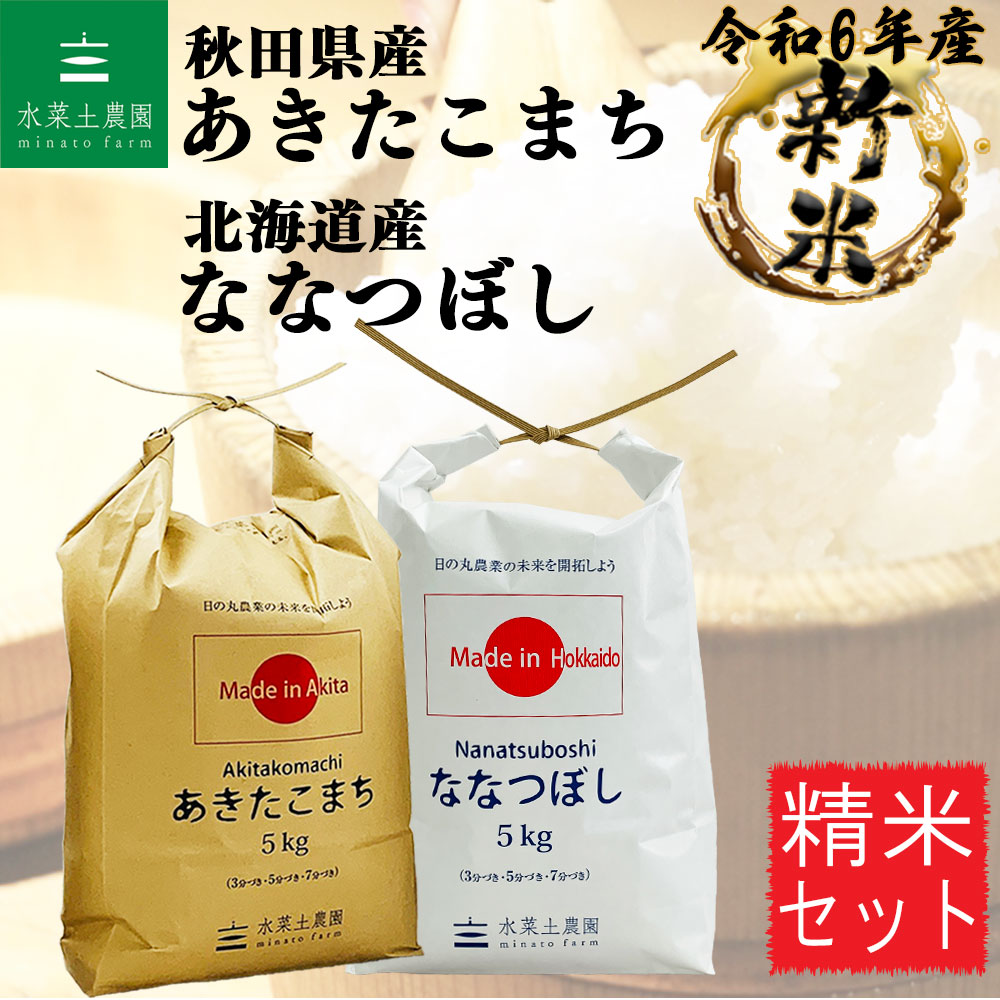 新米 あきたこまち 秋田県産 5kg & ななつぼし 北海道産 5kg 精米セット 令和6年産　古代米付き