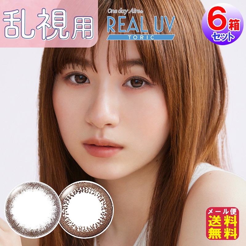ワンデーアイレリアルUVトーリック ブラウン 1day 度あり度なし 10枚入 6箱 小松菜奈 カラコン ワンデー 乱視用 乱視軸90 サークルレンズ UVカット