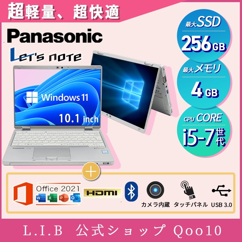【WEBカメラ&タッチパネル】ノートパソコン 中古 PC 10.1インチ SSD256GB メモリ4GB Corei5 7世代 Office付き Windows11 CF-RZ6 薄型 軽量
