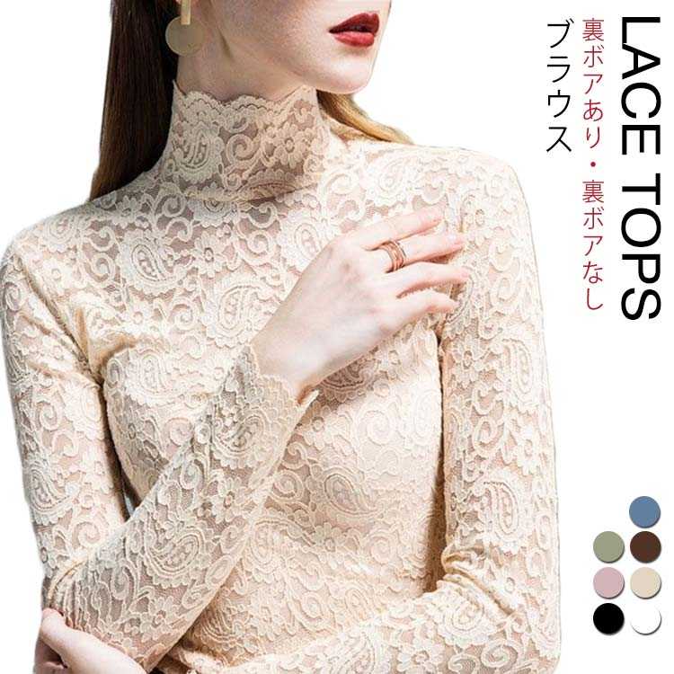 セクシー ブラウス 裏ボア 長袖 ハイネック ブラウス レース 長袖 インナー 立ち襟 レディース プルオーバー レース トップス ブラウス 結婚式 数量限定 フリルブラウス ブラウ お呼ばれ レース