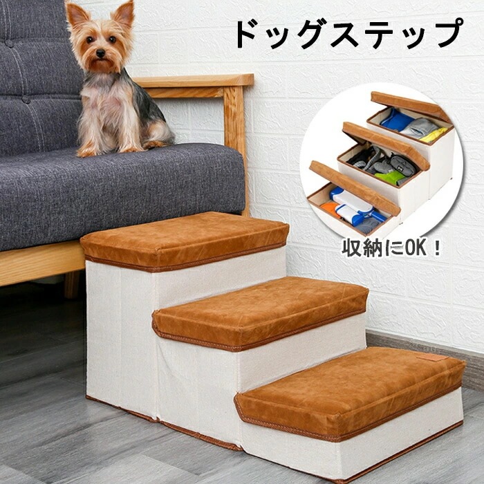 [6月大セール]ドッグステップ 犬階段 ３段 犬用スロープ ペット 収納ボックス 折り畳み式ステップ ペット階段 大容量収納 耐荷重25KG ペットステップ 怪我防止 滑り止め 柔らかい 収納ボックス