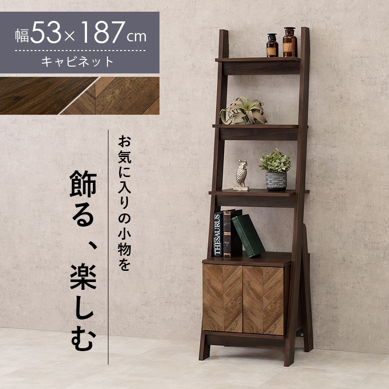 幅53cmヘリンボーン木目調おしゃれキャビネットラック ディスプレイ飾り棚 RCC-1089
