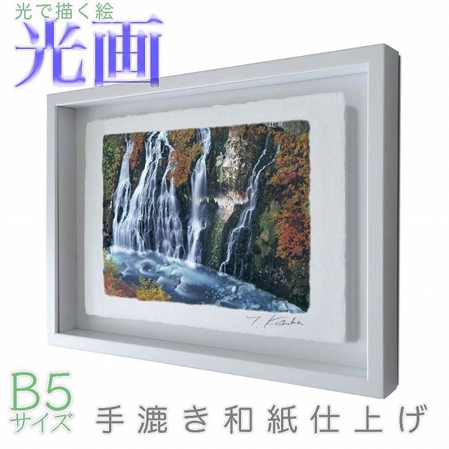 プロカメラマン片岡司 光画秋色の滝 B5サイズ 光で描く絵 手漉き和紙仕上げ 015-B5-ホワイト綺麗 背景 パステルカラー 和紙アート(21y8m)