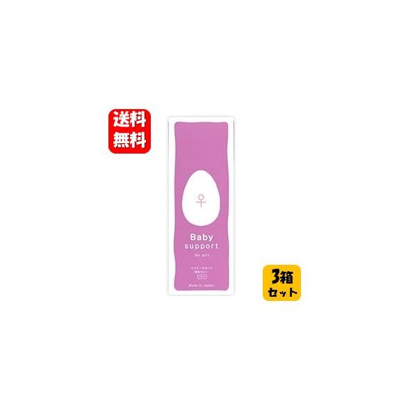 ベイビーサポート ガール 7本入３箱セット 【メーカー正規品】女の子 産み分け ベイビーサポート Baby Support 潤滑ゼリー 安心 安全 27,200円