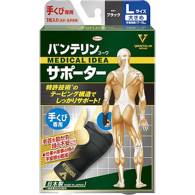 他サイト： KOWA　(バンテリンコーワサポーター)手くび専用 大きめ(L)ブラック 1枚入サポーターの商品画像