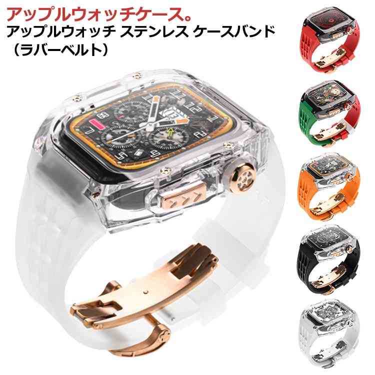 バンド カバー ケースバンド 44mm 透明ケース アップルウォッチ 一体型 アップルウォッチケース watch ケース ラバー apple ステンレス 高級ベルト バンド メンズ ベルト クリア 4