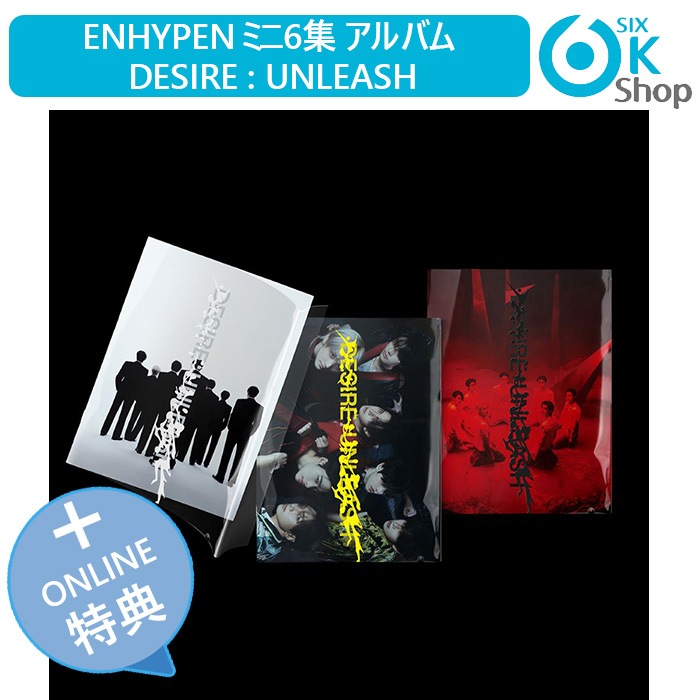ONLINE特典+ 3種セット ENHYPEN ミニ6集 アルバム DESIRE : UNLEASH 韓国チャート反映 当店特典 エンハイプン