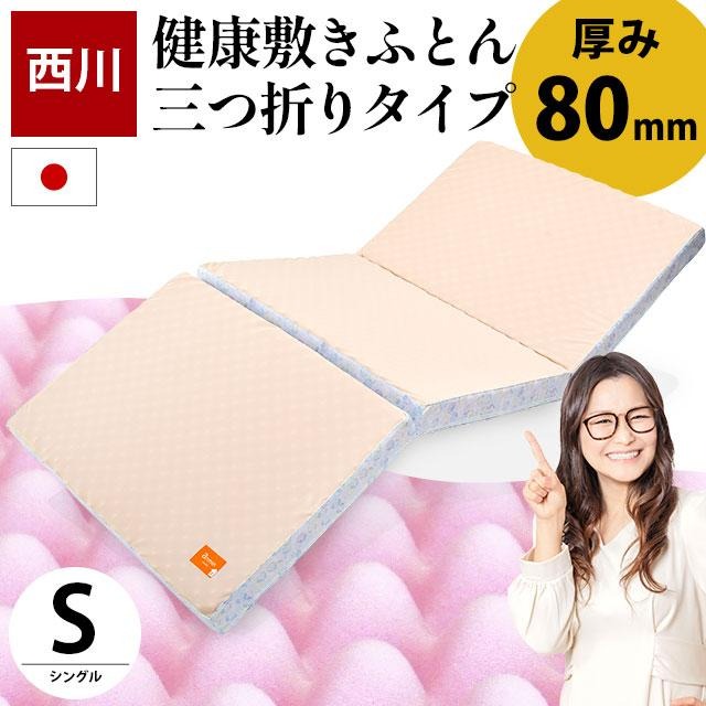 シリーズ累計70000台以上出荷！ 西川 マットレス 三つ折り 点で支える 健康敷きふとん シングル 日本製 厚み8cm 200ニュートン[旧180ニュートン] 中型便 TBK-3-80