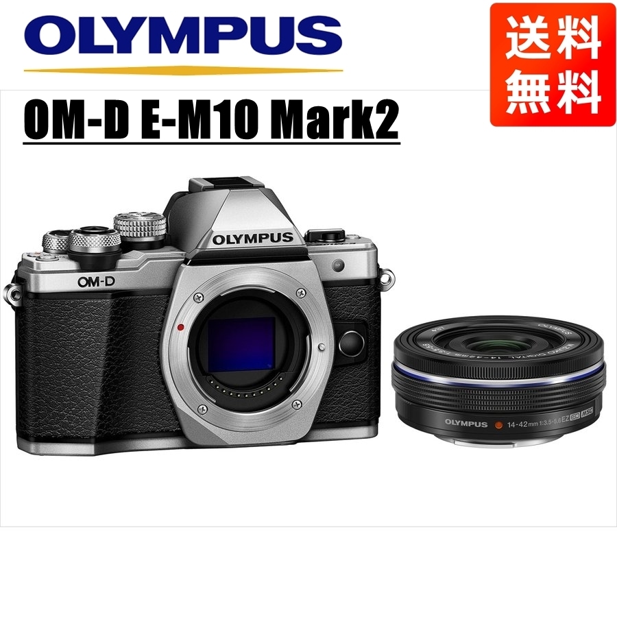OM-D E-M10 Mark2 シルバー 14-42ｍｍ EZ 黒 レンズセット ミラーレス一眼 カメラ 中古