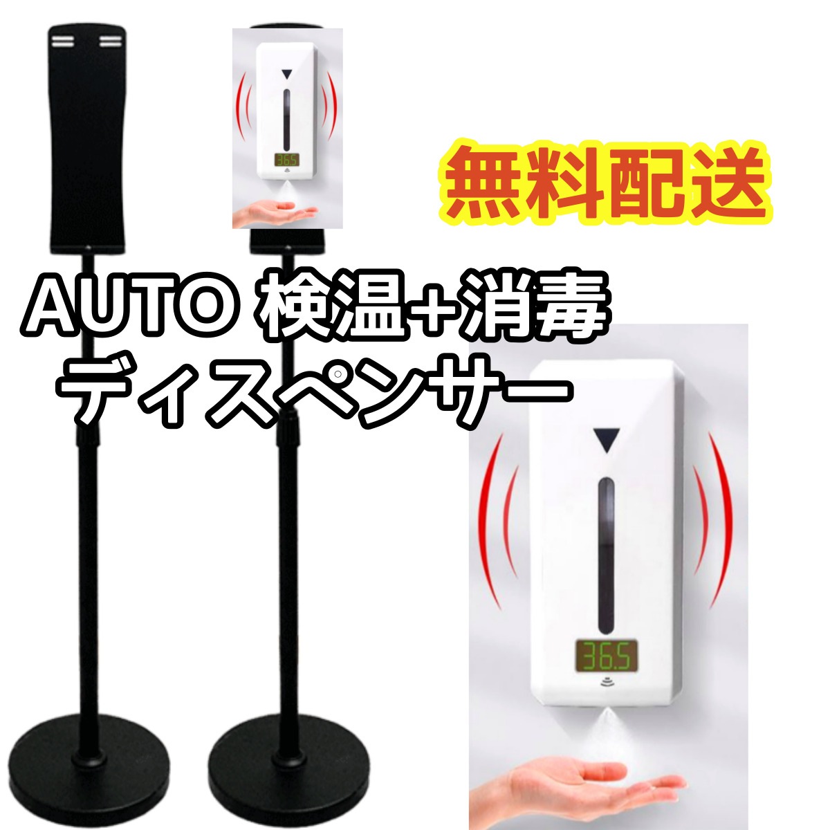 アルコールディスペンサー 消毒 ウイルス対策 コロナ対策 自動ディスペンサー 検温機器検温消毒一体式