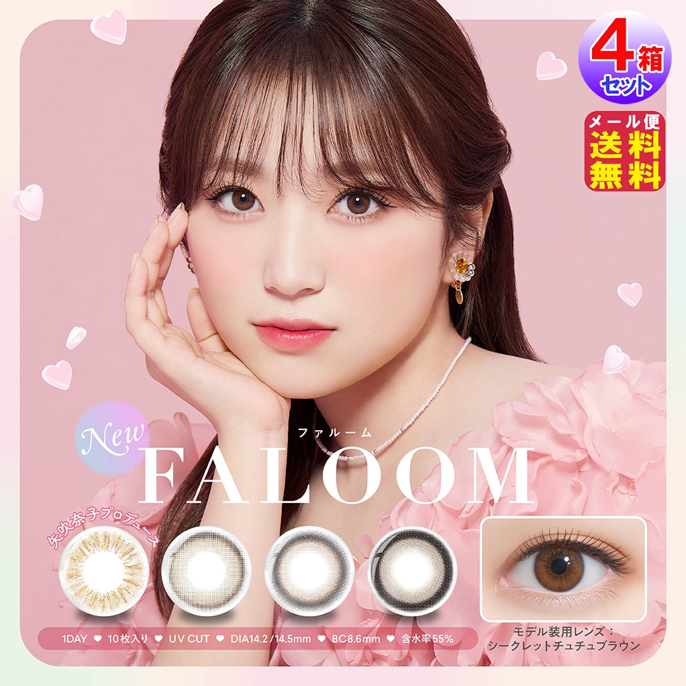 【FALOOM(ファルーム)(10枚入×左右2セット[4箱40枚])(1day)(度あり・度なし)】矢吹奈子 プロデュース HKT48 チームH カラコン