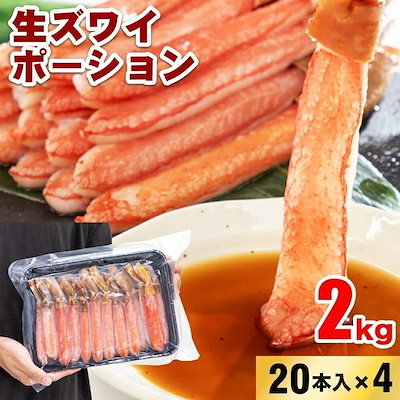 生ズワイポーション 4Lサイズ 20本入×4パック 2kg 蟹 かに 生食可 海鮮 大容量 特大 蟹鍋 かに鍋 蟹しゃぶ ボリューム お祝い パーティー 14,657円
