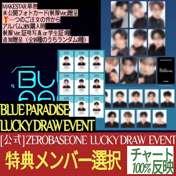 ZEROBASEONE BLUE makestar 証明写真 9枚セット