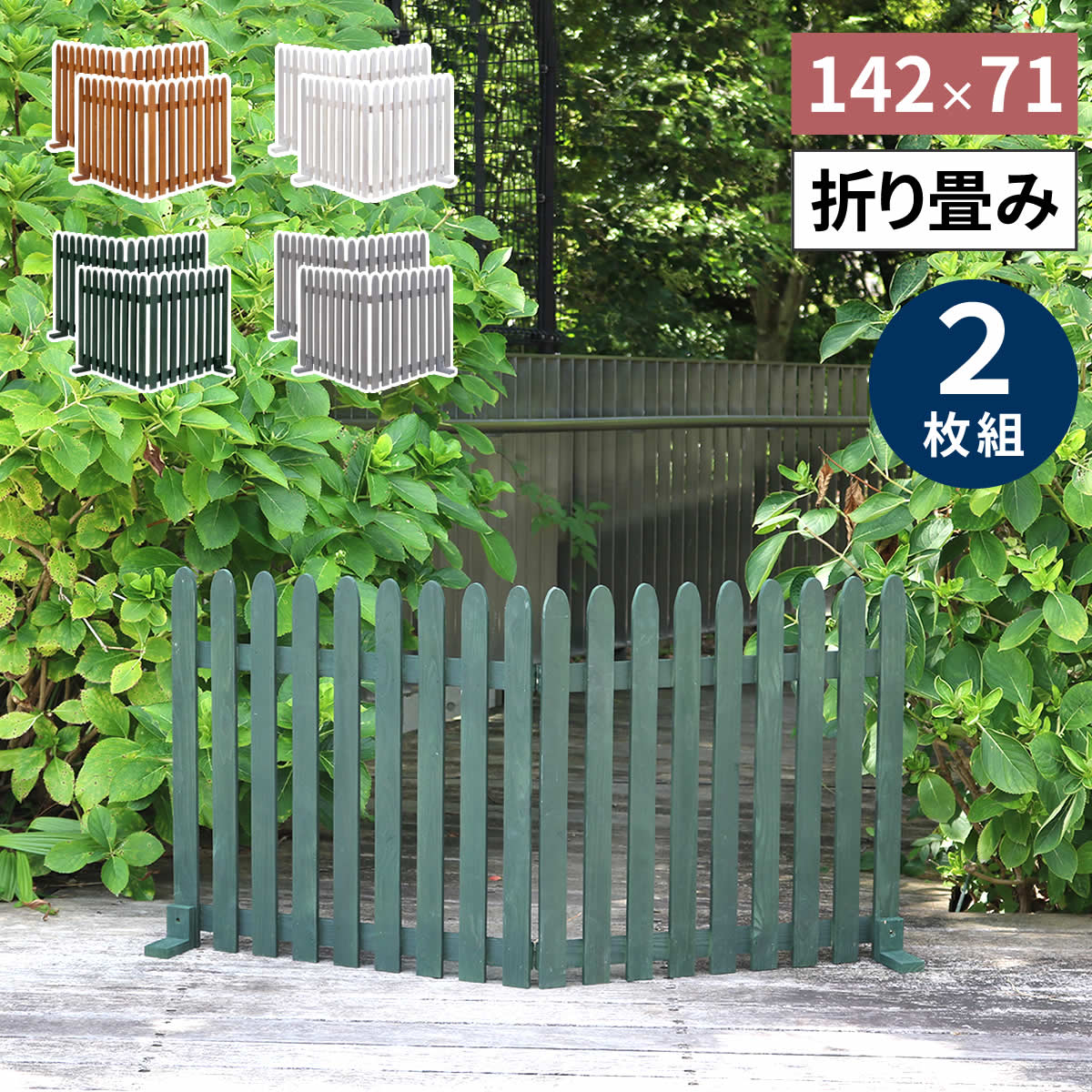 折り畳める ウッドフェンス 142×71 縦ストライプ 2枚組 WF-284F ウッドフェンス ウッド 木製 フェンス おしゃれ ゲート サークル 柵 屋外 庭 目隠し 防犯 門扉 ペット