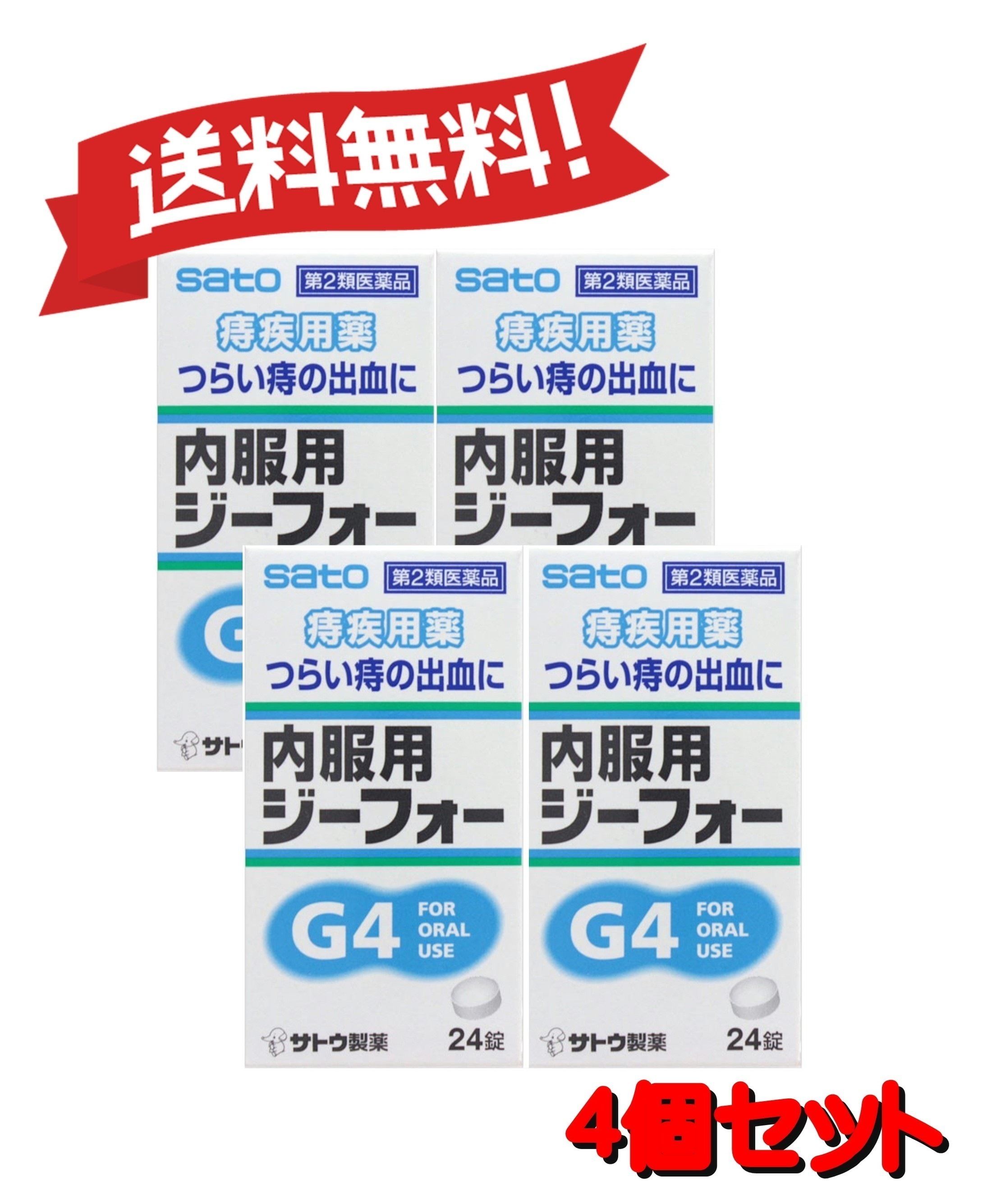 【送料無料 4個セット】【第2類医薬品】内服用ジーフォー 24錠 4987316012230-4