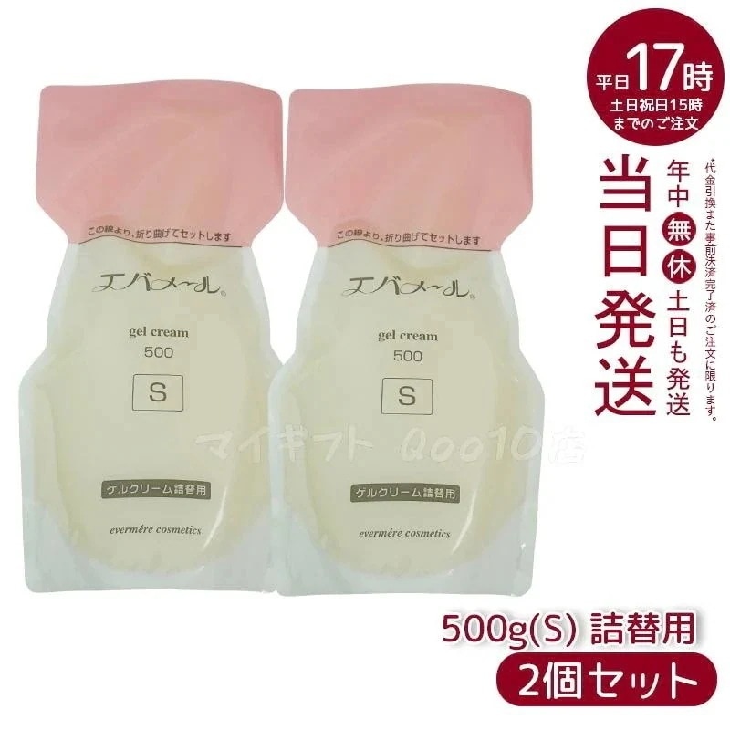 【2個セット】 エバメール ゲルクリーム Sタイプ 詰替用500g 保湿クリーム 化粧品 EVERMERE