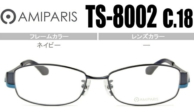 メガネ アミパリ AMIPARIS ts-8002 c.18 ネイビー （フレームのみ / 度付き / 度なし 伊達）チタン ap047