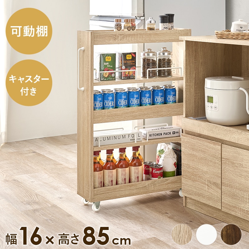 ワゴン すき間収納ワゴン ナチュラル 幅16 高さ85 キッチンワゴン ロータイプ オープン収納 ストッカー キャスター付き 可動棚 スリム すき間収納
