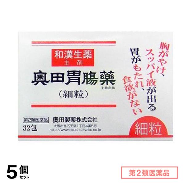 第２類医薬品 奥田胃腸薬(細粒) 32包 5個セット