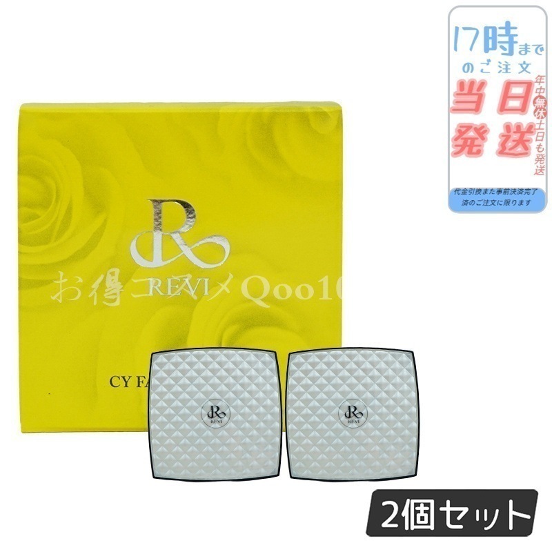 【2個セット】 REVI ルヴィ CYフェイスパウダー シーワイ フェイスパウダー ファンデーション