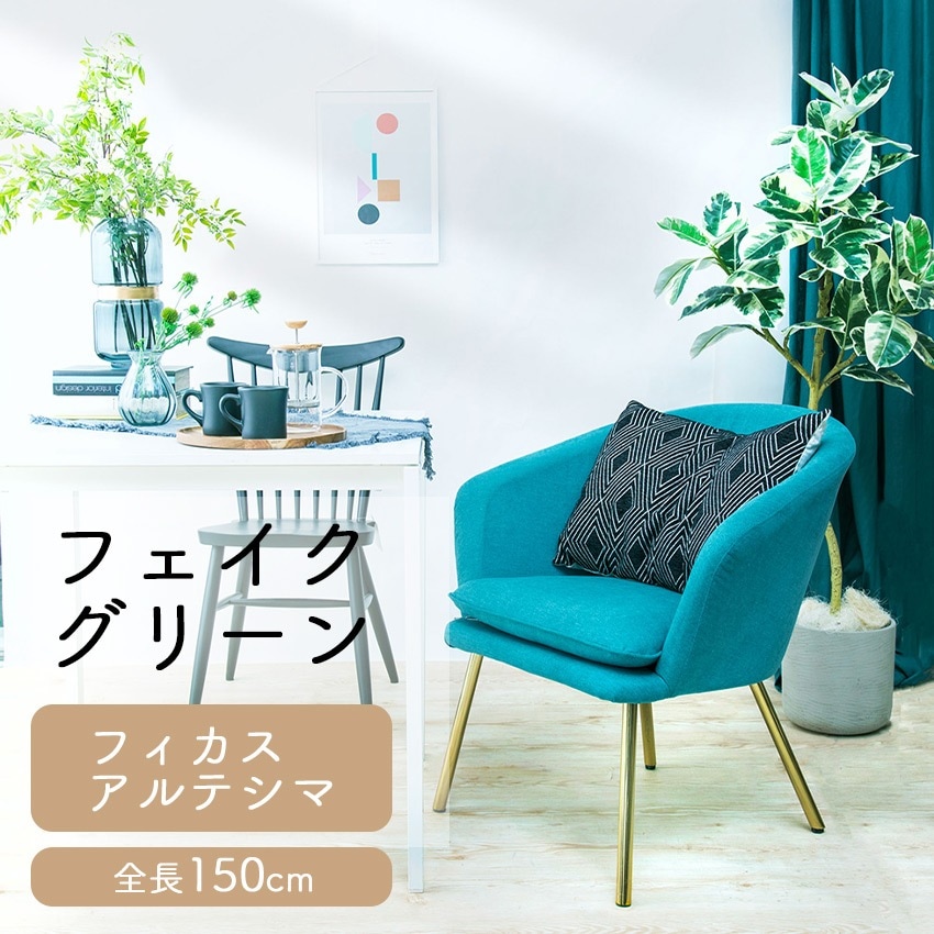 フェイクグリーン フィカスアルテシマ 全長 1.5m glp1533