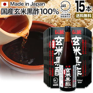 伝統玄米黒酢 720ml*15本 約360-540日分 黒酢ダイエット ダイエット