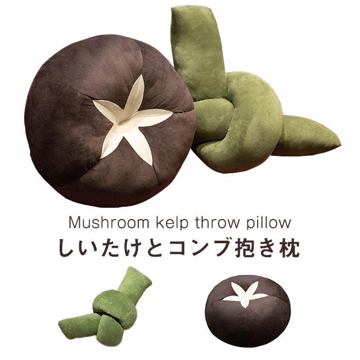 ぬいぐるみ　昆布　しいたけ　こんぶ　野菜　リアル　食店飾り　抱き枕　クッション　インテリア　おもしろい　お祝い　プレゼント