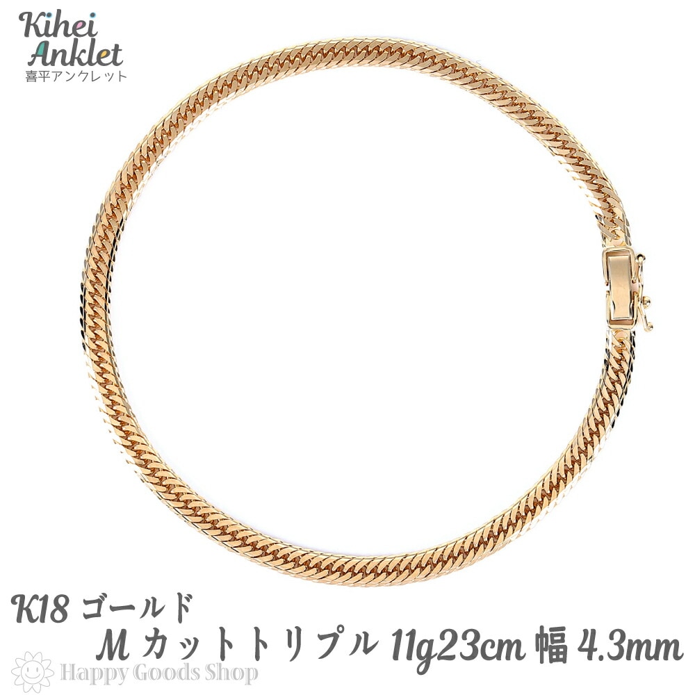 18金 喜平 アンクレット Mカット トリプル 11g 23cm 中留 チェーン 18k キヘイ ゴ