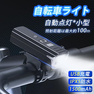 自転車ライト USB 充電式 防水 強力 オート 明るい 自動点灯 led フロント 自動 オートライト センサーライト 後付け 小型 長時間 ロードバイク 爆買