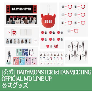 【OFFICIAL GOODS】[SEEYOUTHERE] BABYMONSTER 1st FANMEETING OFFICIAL MD LINE UP 公式グッズ