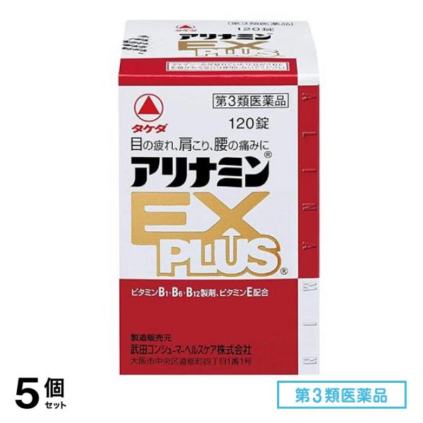 第３類医薬品 アリナミンEXプラス 120錠 5個セット