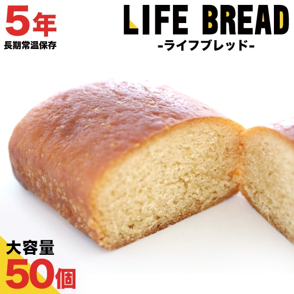 備蓄用保存パン ライフブレッド 50個セット