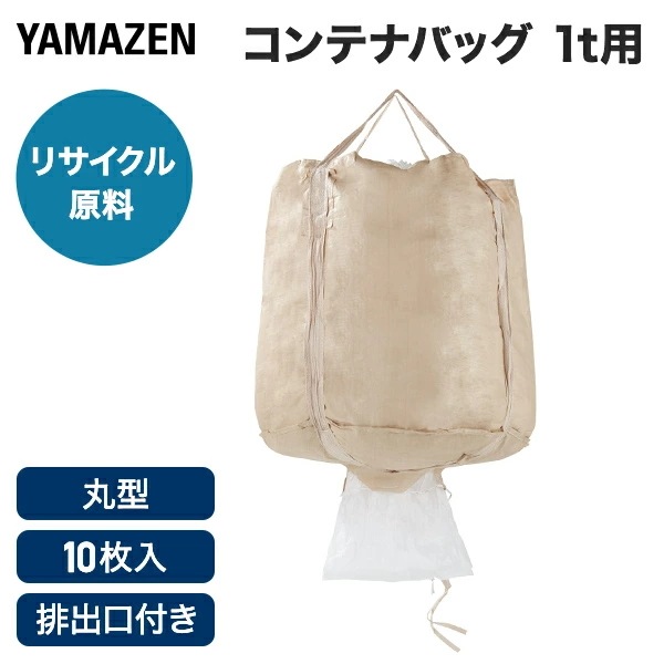 フレコンバッグ コンテナバッグ 10枚セット 1t 1000L 丸型 リサイクル原料 排出口付き 反転ベルトなし ベージュ YBAG-2