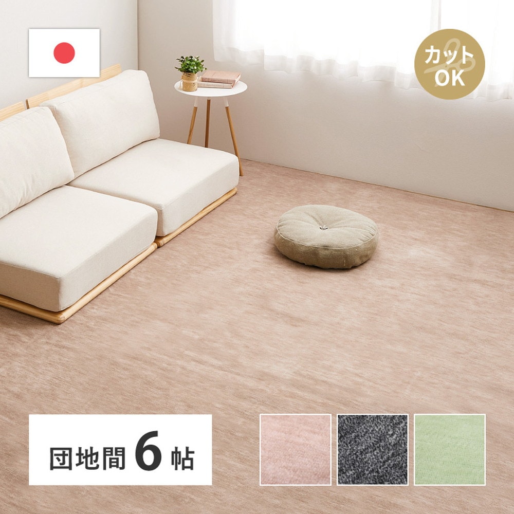 平織カーペット 255x340cm フリーカット可能 敷き詰めカーペット 団地間6帖 カットパイル 日本製