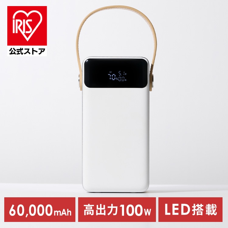 【公式】バッテリーステーション 60000mAh 大容量 コンパクト アウトドア 防災 ポータブル電源 モバイルバッテリー IBT-A60101-W * 安心延長保証対象