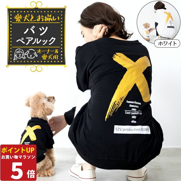 犬服 お揃い ペットとお揃い ペット ペアルック トレーナー 長袖 「×(バツ)」 ブラック ホワイト オーナー用 フリーサイズ ペット用 愛犬とお揃い リンクコーデ お揃いコーデ 犬好き S M