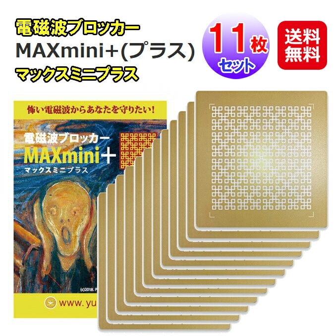 電磁波ブロッカー MAXmini+(プラス)(11枚セット) 電磁波防止シート 電磁波干渉防止シート 5G対応 丸山式コイル ナノチタンシート