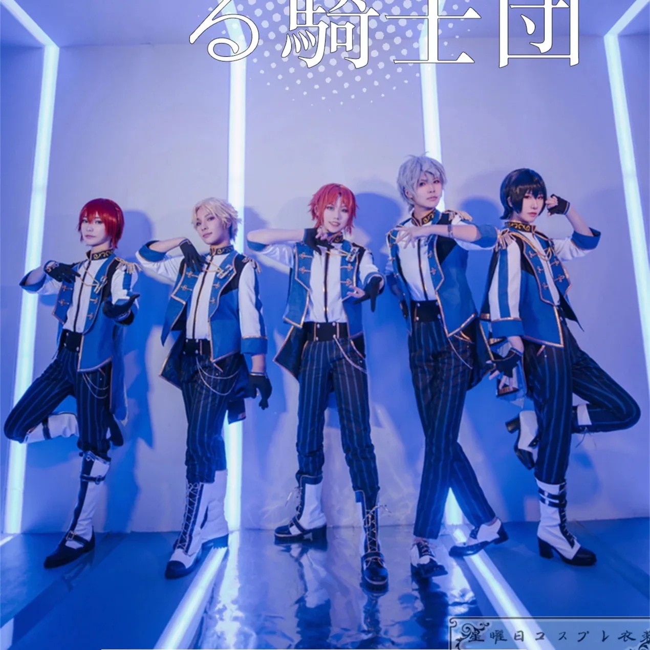 あんさんぶるスターズ あんスタ Knights 優美かつ華麗な騎士道ユニット 月永レオ 朔間零 朱樱司 瀬名泉 鳴上嵐 コスプレ衣装 コスチューム ハロウィン 装服 仮装