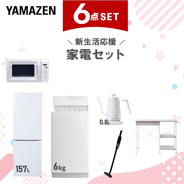 新生活家電セット 6点セット 一人暮らし (6kg洗濯機 157L冷蔵庫 電子レンジ 温調ケトル 軽量クリーナー レンジラック)