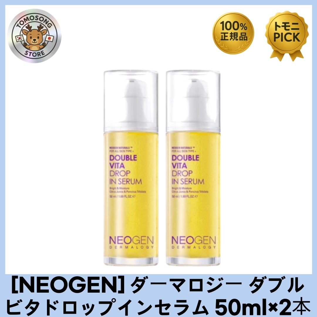 ダーマロジー ダブルビタドロップインセラム 50ml×2本セット ビタミンの力で明るくなめらかに輝く肌へ