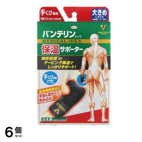 バンテリンコーワ保温サポーター 手くび専用 1枚入 (大きめ Lサイズ) 6個セット