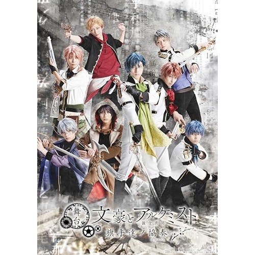 舞台「文豪とアルケミスト 旗手達ノ協奏」(Blu-ray Disc) / 谷佳樹/杉江大志/杉咲真広/澤邊寧央/櫻井圭登... (Blu-ray) TCBD-1612