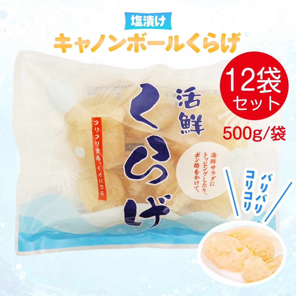 12袋セット クラゲの頭 クラゲ 食用 高級中華珍味 キャノンボールクラゲ 500gx12 約4-5個/袋　塩漬け キャノンボールくらげ くらげ 業務用 コリコリ食感 海鮮サラダ 中華前菜 塩抜きし