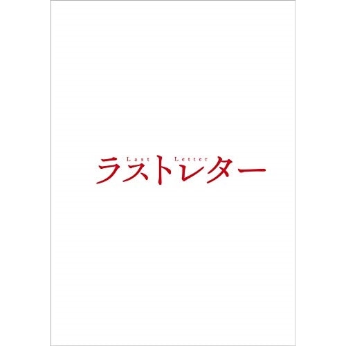ラストレター 豪華版 / 松たか子 (DVD) TDV-30077D