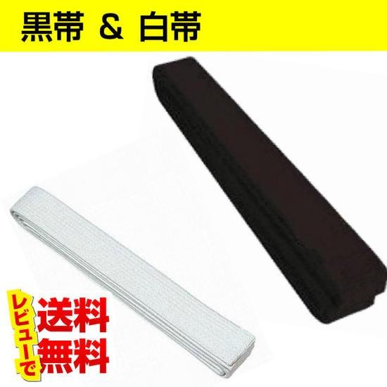 黒帯 & 白帯 280cm 260cm 240cm 柔道 空手 各種格闘技