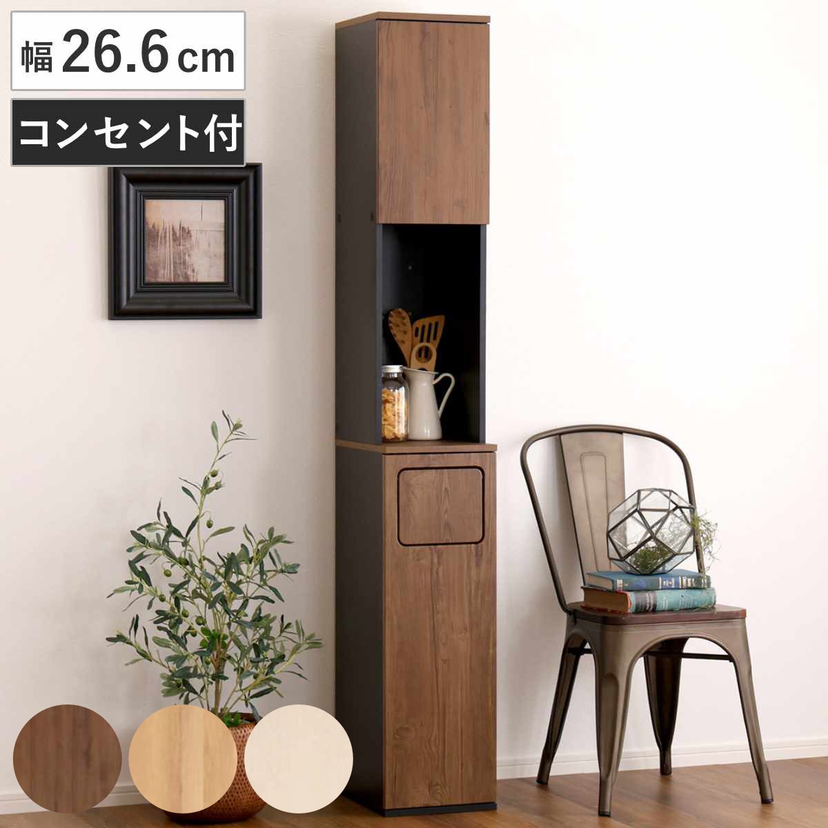 ゴミ箱一体型食器棚 幅26.6cm ゴミ箱1つタイプ 45L対応 ヴィンテージ ごみ箱 食器棚 スペース 付き 収納付き おしゃれ スリム 棚 家具 キッチン キッチンラック 収納