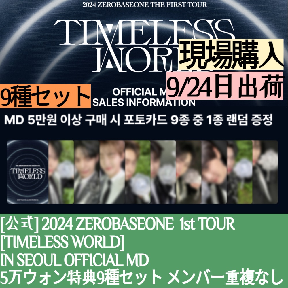 5万ウォン 特典 9種セット / 【OFFICIAL GOODS】 2024 ZEROBASEONE THE FIRST TOUR [TIMELESS WORLD] IN SEOUL OFFICIAL