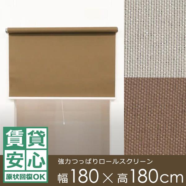 ロールスクリーン 遮光2級 突っ張り式 つっぱり 強力 幅180×180cm 賃貸 オフィス 寝室 原状回復 原状復帰 生地 スピード調節 正面付け 天井付け 簡単 設置 取付